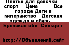 Платье для девочки  “спорт“ › Цена ­ 500 - Все города Дети и материнство » Детская одежда и обувь   . Брянская обл.,Сельцо г.